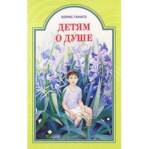 Фото Детям о душе