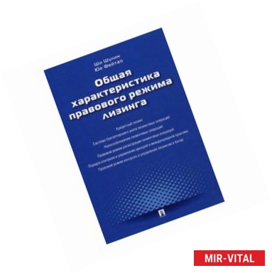 Фото Общая характеристика правового режима лизинга
