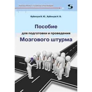 Фото Пособие для подготовки и провед. Мозгового штурма