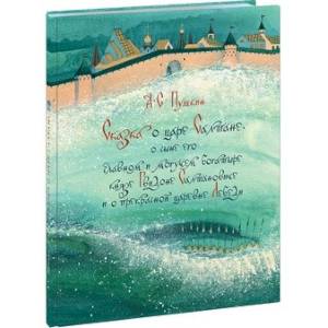 Фото Сказка о царе Салтане, о сыне его славном и могуче