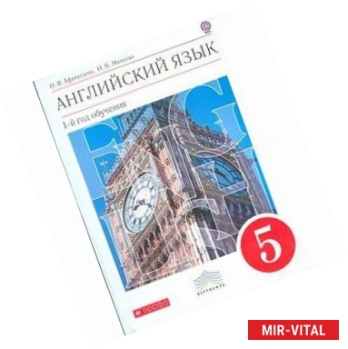 Фото Новый курс английского языка. 5 класс. (1-й год обучения). Учебник. Вертикаль. ФГОС