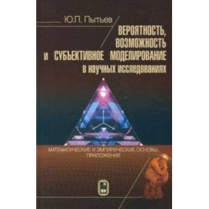 Фото Вероятность, возможность и субъективное моделирование в научных исследованиях. Мат. и эмпир. основы