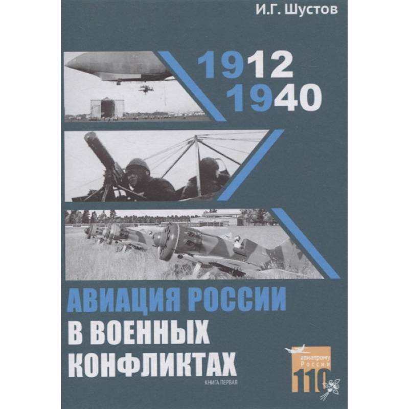 Фото Авиация России в военных конфликтах (1912-1940)