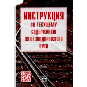 Фото Инструкция по текущему содержанию железнодорожного пути