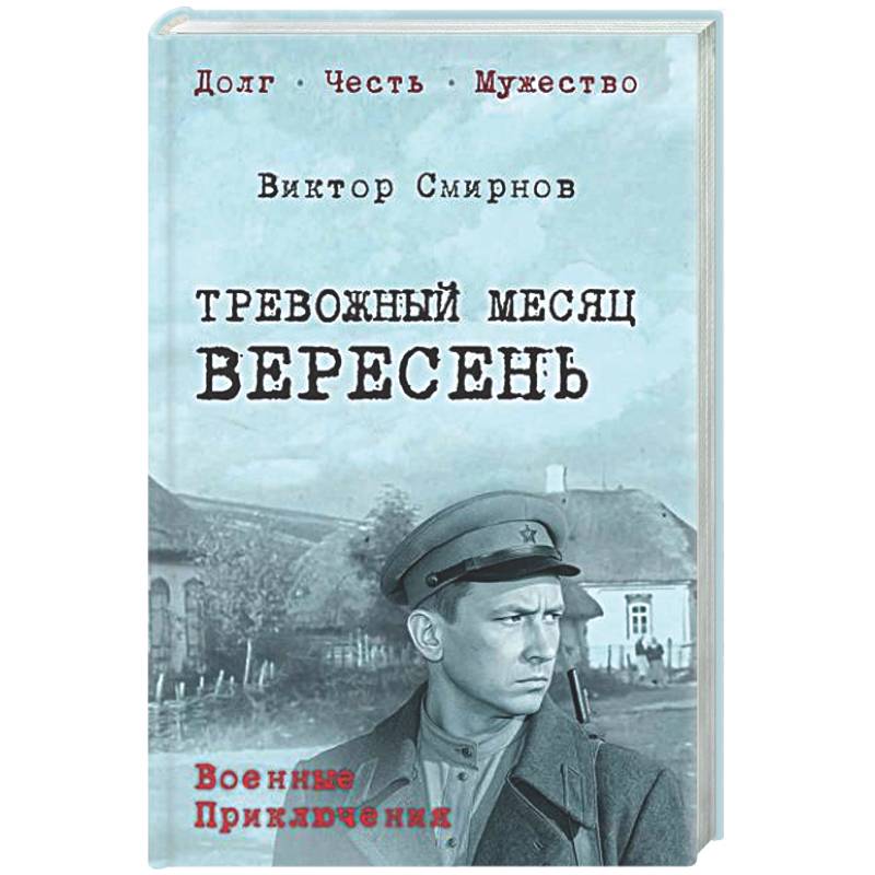 Фото Тревожный месяц вересень