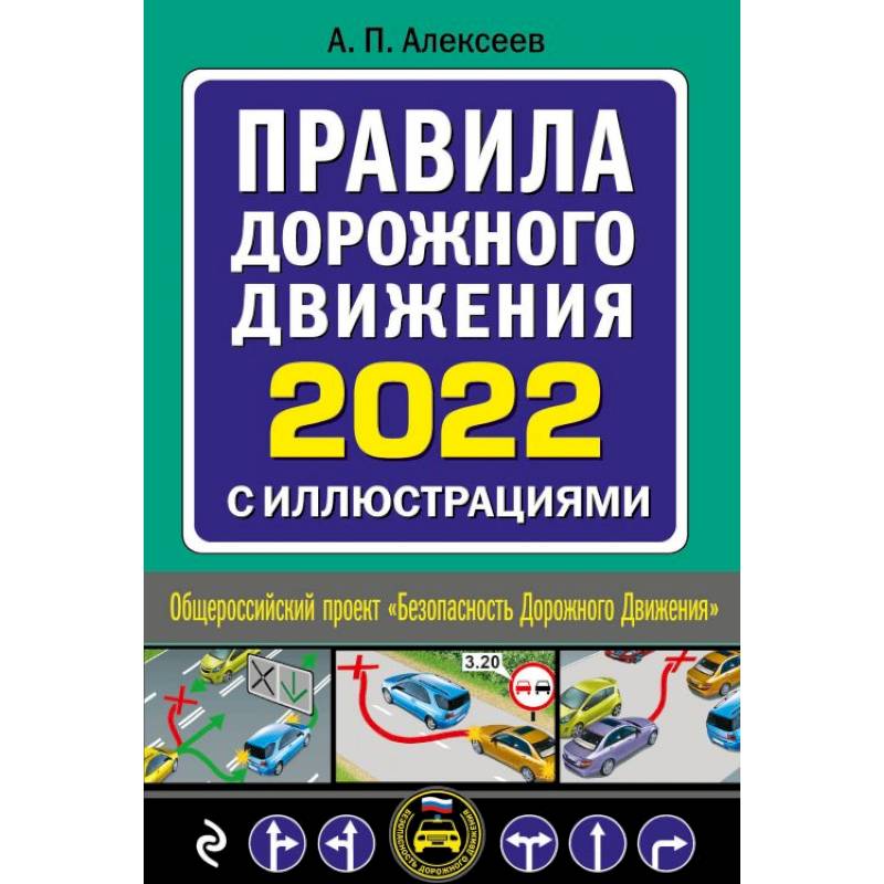 Фото Правила дорожного движения 2022 с иллюстрациями