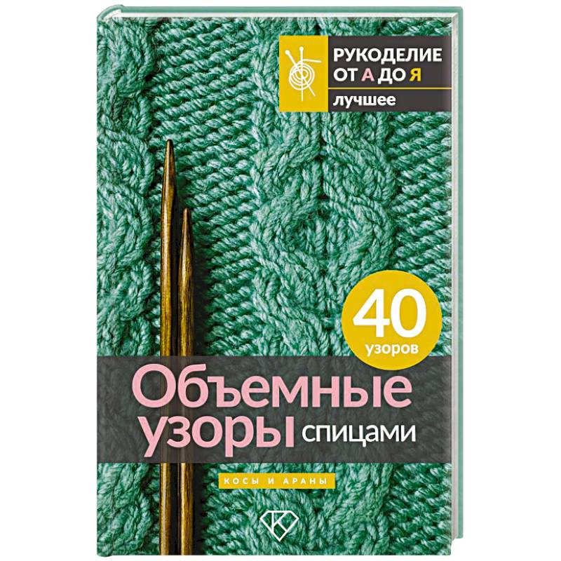 Фото Объемные узоры спицами. Косы и араны