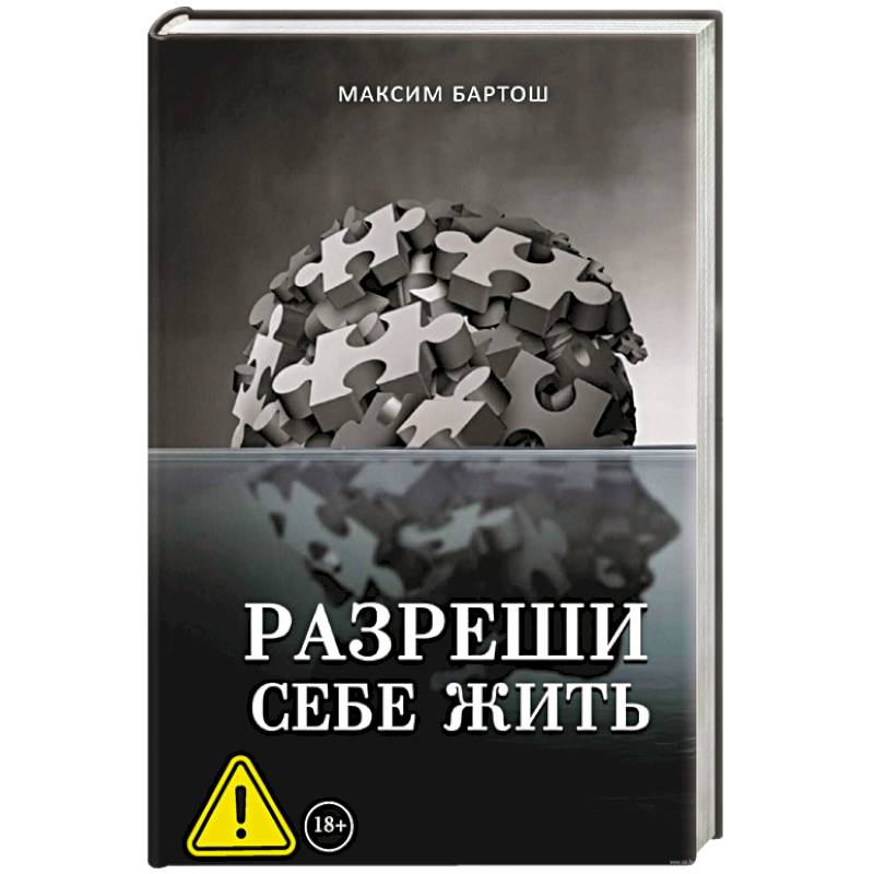 Фото Разреши себе жить