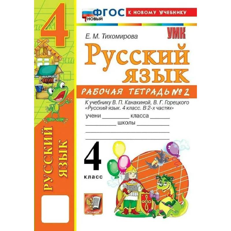 Фото Русский язык 4 класс. Рабочая тетрадь к учебнику В.П. Канакиной, В.Г. Горецкого, к новому учебнику, часть 2