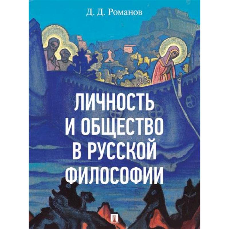 Фото Личность и общество в русской философии