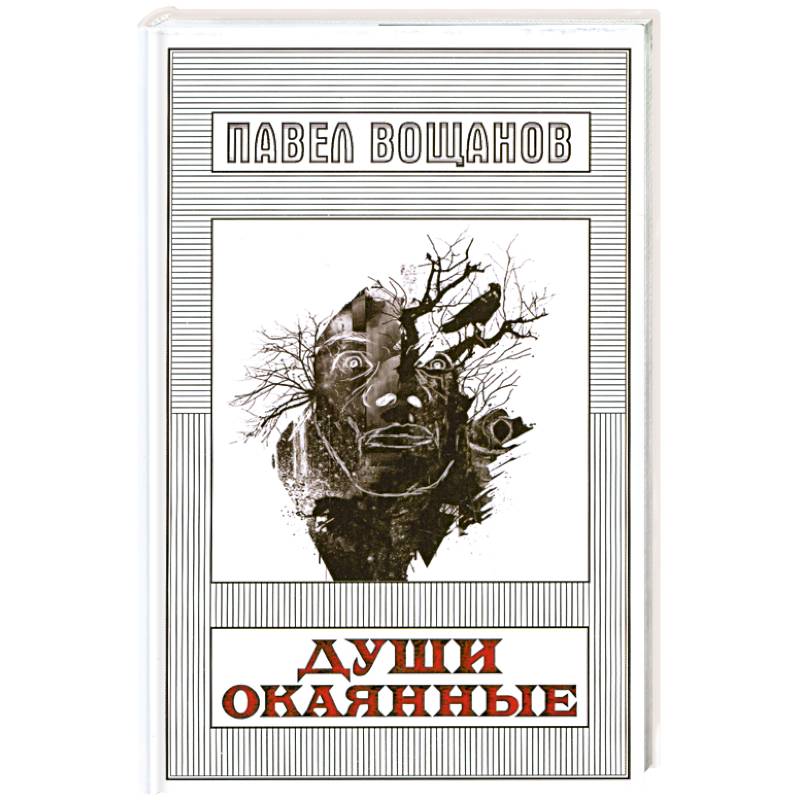 Фото Души окаянные