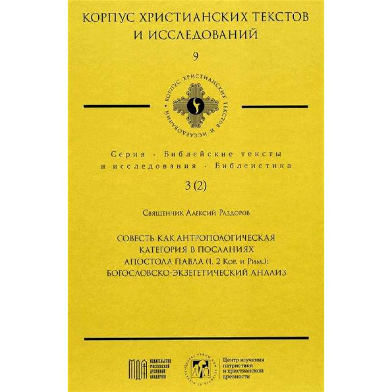 Фото Совесть как антропологическая категория в посланиях апостола Павла (1,2 Кор.и Рим.): богословско-экзегетический анализ