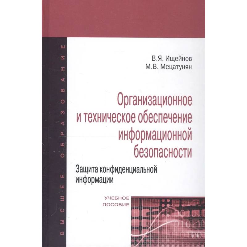 Фото Организационное и техническое обеспечение информационной безопасности. Защита конфиденциальной информации: Учебное пособие