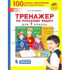 Фото Русский язык. 1 класс. Тренажер. ФГОС