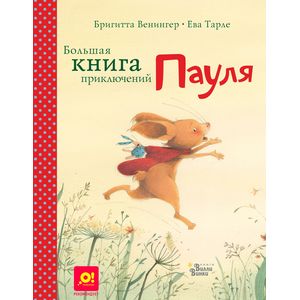 Фото Большая книга приключений Пауля