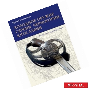 Фото Холодное оружие Сербии, Черногории, Югославии