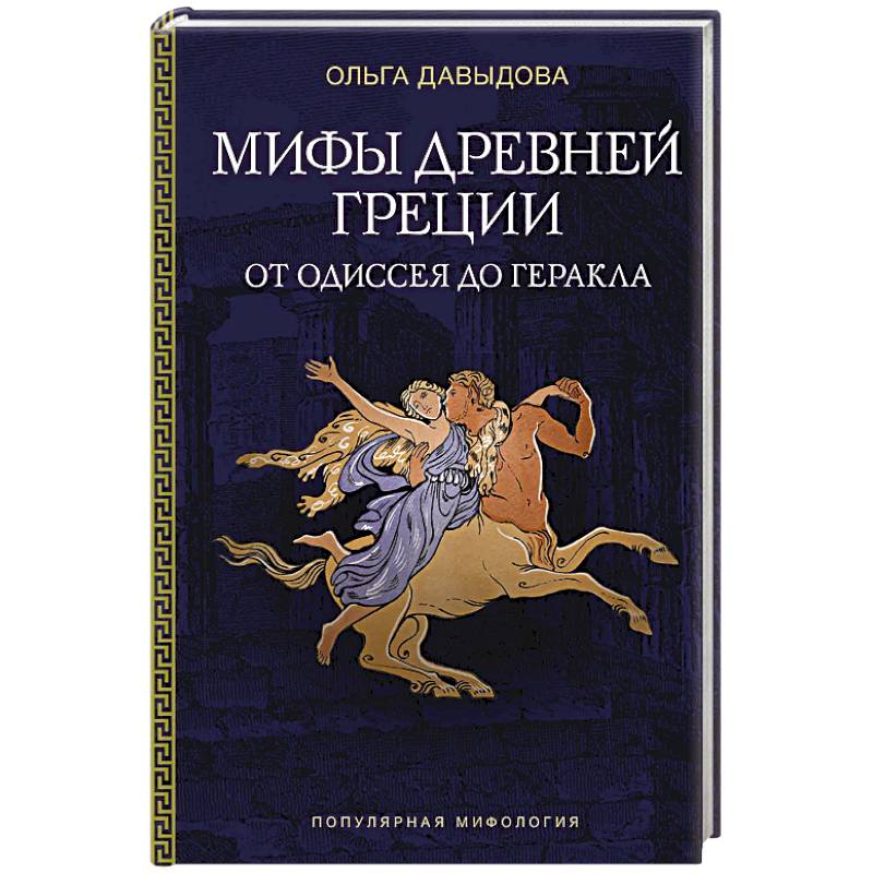 Фото Мифы Древней Греции. От Одиссея до Геракла
