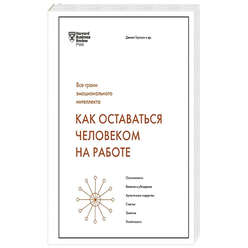 Фото Как оставаться человеком на работе. Все грани эмоционального интеллекта