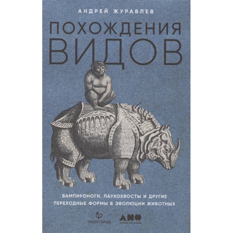Фото Похождения видов: вампироноги, паукохвосты и другие переходные формы в эволюции животных. Андрей Журавлев