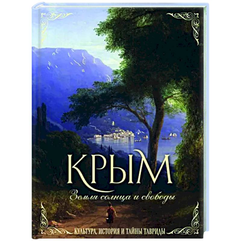 Фото Крым. Земля солнца и свободы. Культура, история и тайны Тавриды