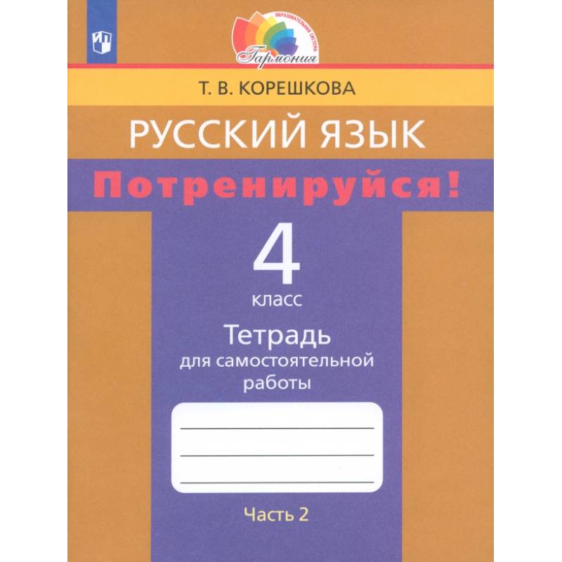 Фото Русский язык. 4 класс. Потренируйся! Тетрадь для самостоятельной работы. Часть 2. ФГОС