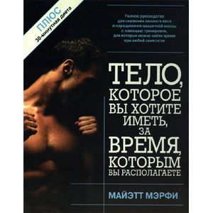 Фото Тело,которое вы хотите иметь,за время,которым вы располагаете