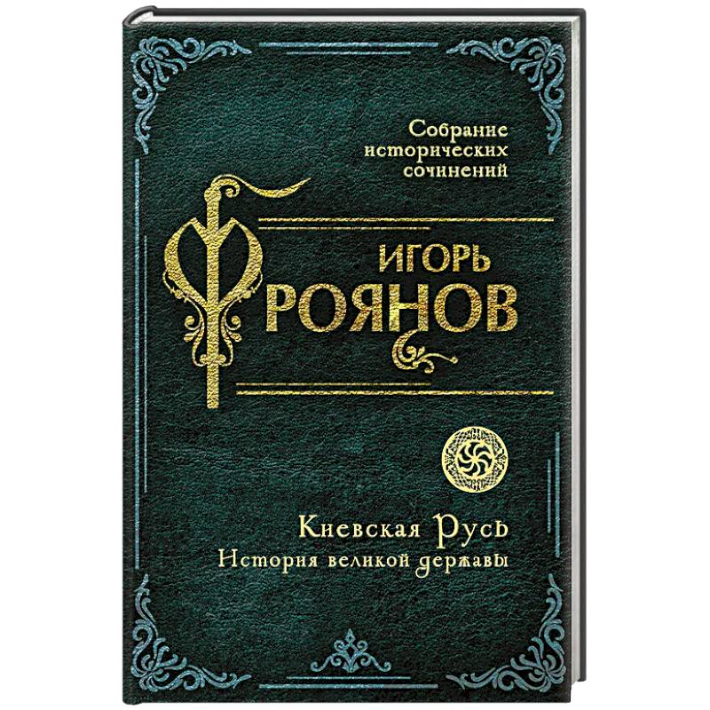 Фото Киевская Русь. История великой державы