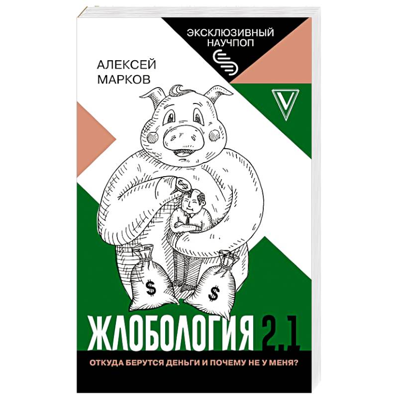 Фото Жлобология 2.1. Откуда берутся деньги и почему не у меня?