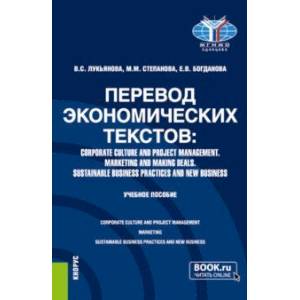 Фото Перевод экономических текстов. Corporate Culture and Project Management. Marketing and Making Deals