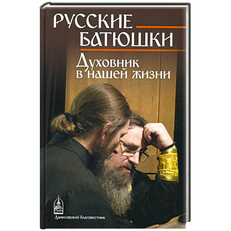 Фото Русские Батюшки