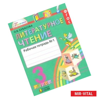 Фото Литературное чтение. 3 класс. Рабочая тетрадь. В 2-х частях. Часть 1. ФГОС