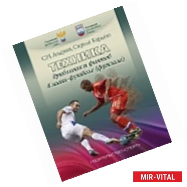 Фото Техника дриблинга и финтов в мини-футболе (футзале). Учебное пособие