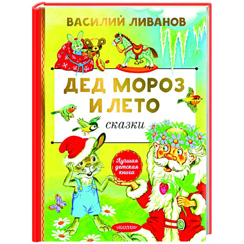 Фото Дед Мороз и лето. Сказки