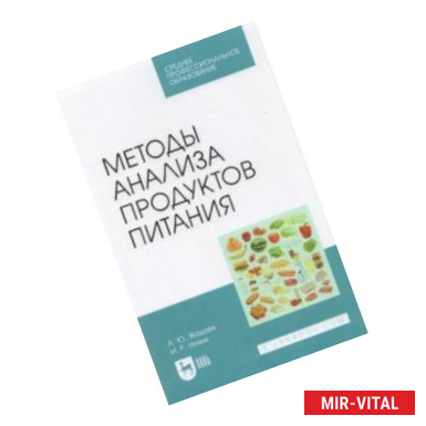 Фото Методы анализа продуктов питания. Учебное пособие для СПО