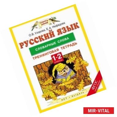 Фото Русский язык. 1-2 классы. Словарные слова. Тренинговая тетрадь