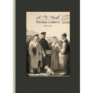 Фото Рассказы и повести. 1883-1891
