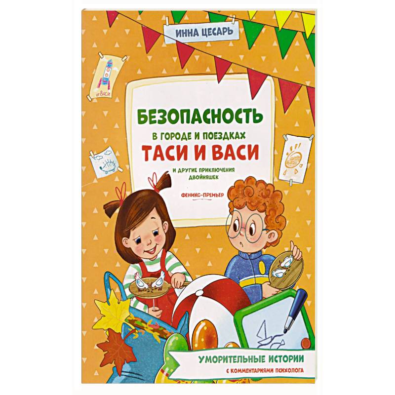 Фото Безопасность в городе и поездках Таси и Васи и другие приключения двойняшек
