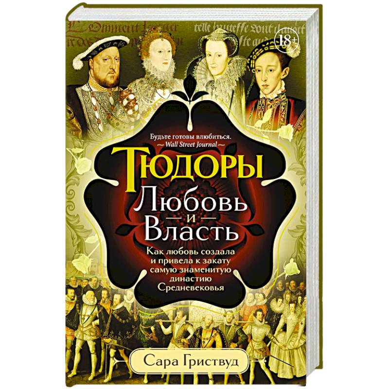 Фото Тюдоры: Любовь и Власть. Как любовь создала и привела к закату самую знаменитую династию Средневековья
