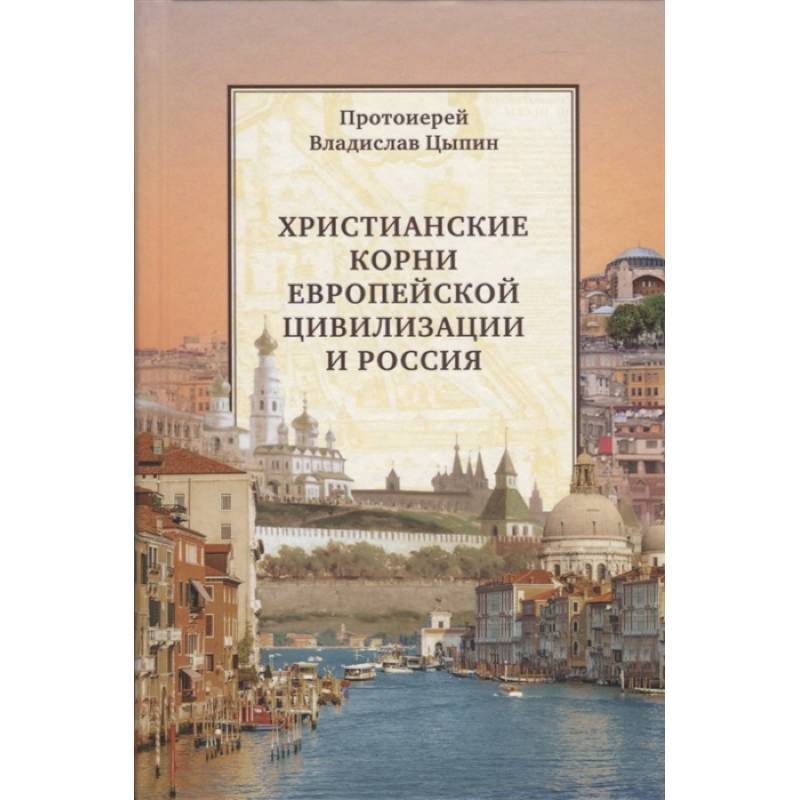 Фото Христианские корни европейской цивилизации и Россия: статьи разных лет