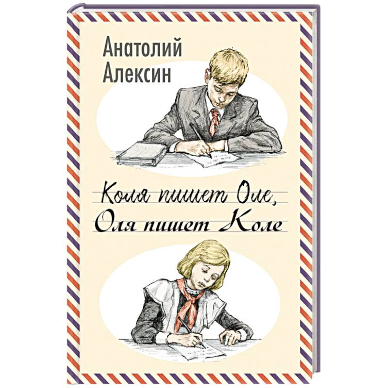 Фото Коля пишет Оле, Оля пишет Коле