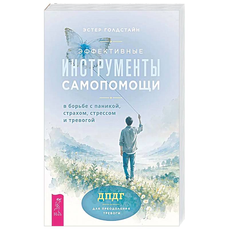 Фото Эффективные инструменты самопомощи в борьбе с паникой, страхом, стрессом и тревогой