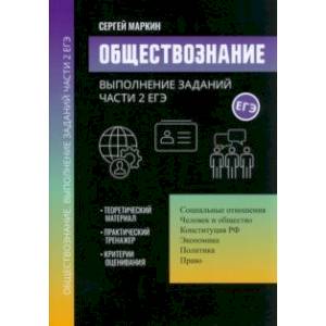 Фото Обществознание. Выполнение заданий части 2 ЕГЭ