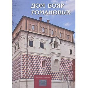 Фото Дом бояр Романовых: Путеводитель-справочник