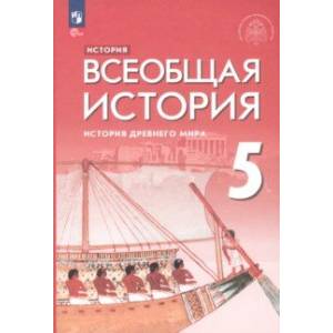 Фото Всеобщая история. История Древнего мира. 5 класс. Учебник