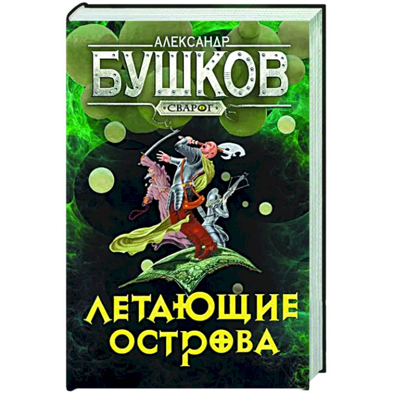 Фото Сварог. Летающие острова