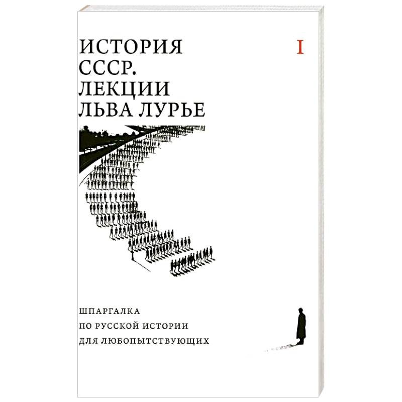 Фото История СССР. Лекции Льва Лурье. Том 1: Шпаргалка по русской истории для любопытствующих