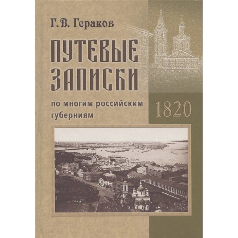 Фото Гераков Г.В. Путевые записки по многим российским губерниям. 1820