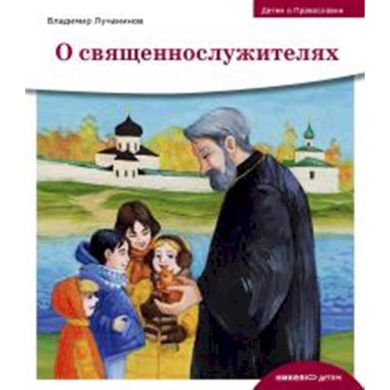 Фото О священнослужителях