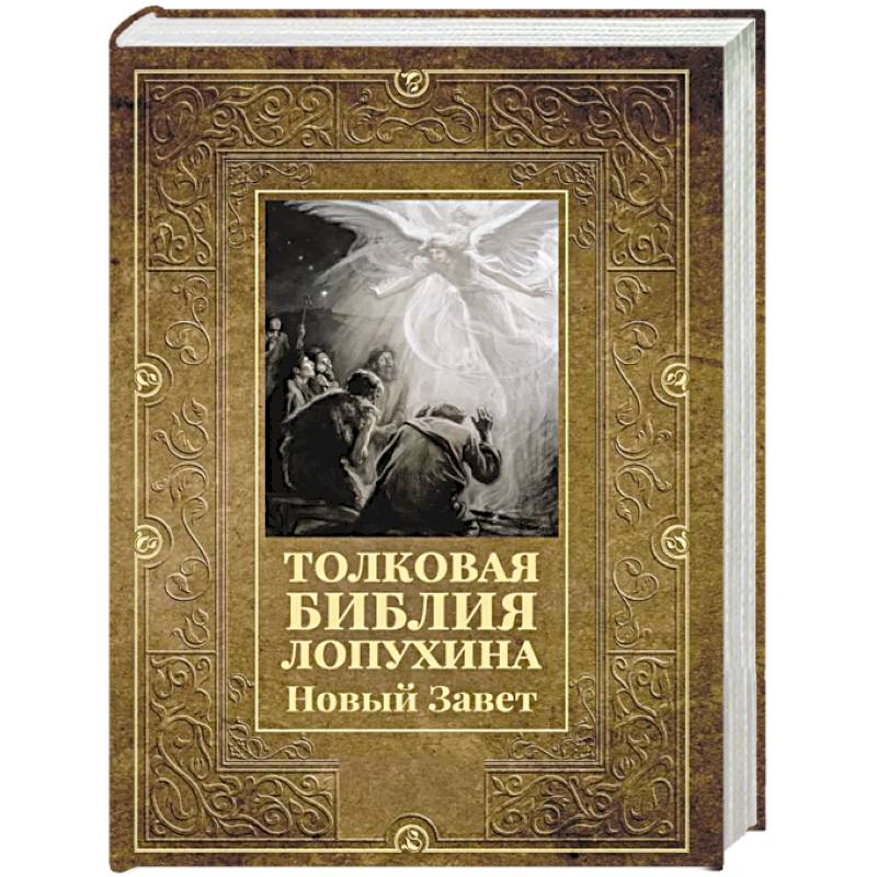 Фото Толковая Библия Лопухина. Новый Завет