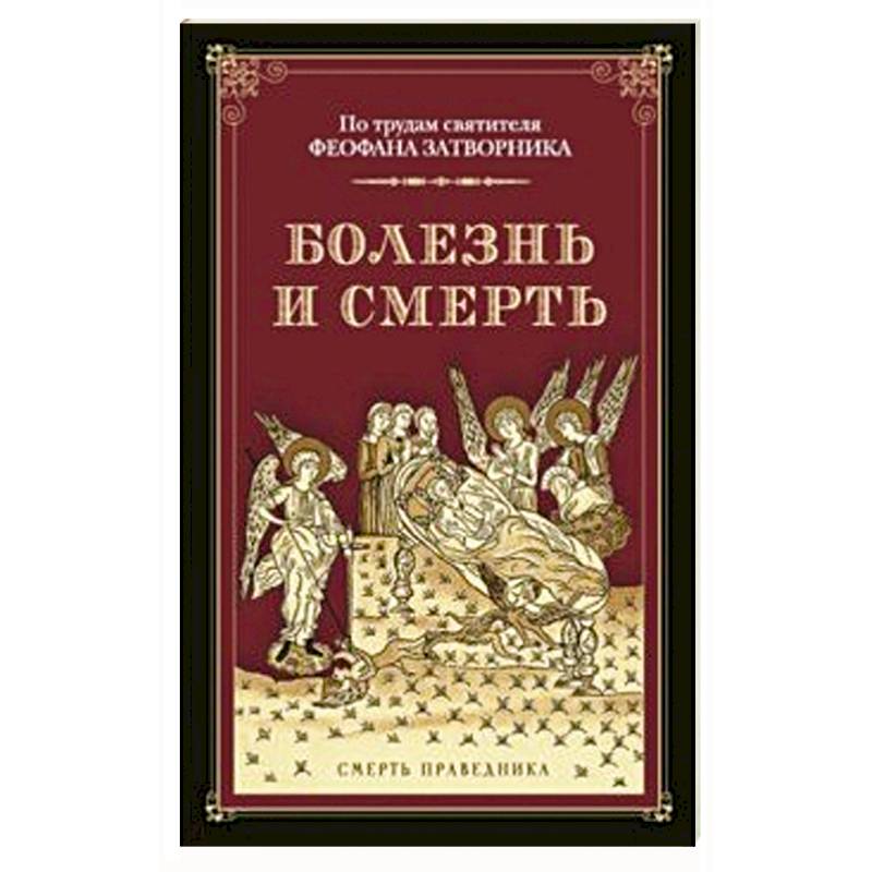 Фото Болезнь и смерть. По трудам святителя Феофана Затворника. Смерть праведника